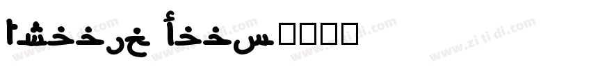 Arabic Cabo字体转换